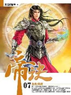 cover image of 帝訣07